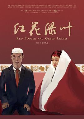 红花绿叶 (2018)海报