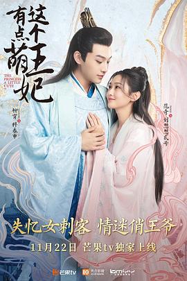 这个王妃有点萌 (2021)海报
