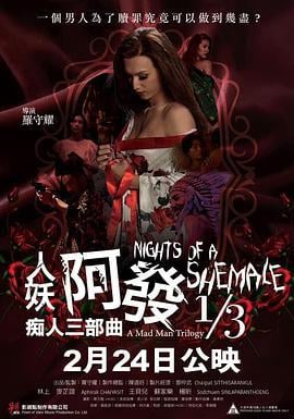 人妖阿发 痴人三部曲 1/3 人妖阿發 痴人三部曲 1/3 (2020)海报
