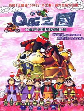Q版三国 (2003)海报