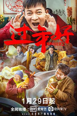 我来自北京之过年好 (2020)海报
