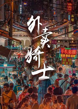 外卖骑士 (2021)海报