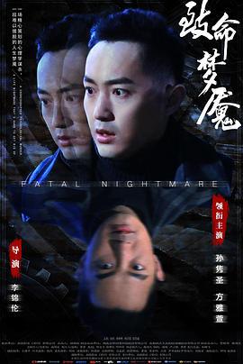 致命梦魇 (2019)海报