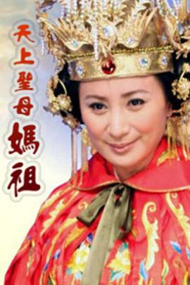 天上圣母 妈祖 天上聖母 妈祖 (2008)海报