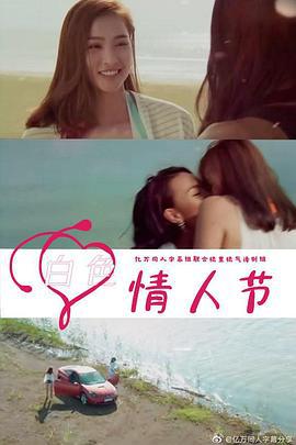 白色情人节 (2021)海报