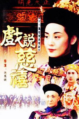 戏说慈禧 戏说慈禧 (1993)海报