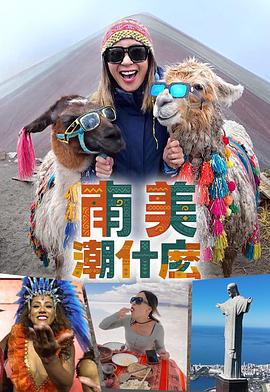 南美潮什么 南美潮什麼 (2025)海报