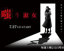 嘲笑的淑女 嗤う淑女 (2024)海报