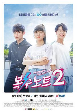 复仇笔记2 복수노트2 (2018)海报