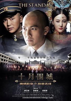 十月围城 (2014)海报