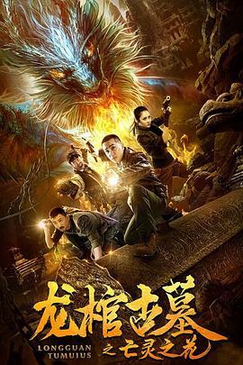 龙棺古墓2亡灵之花 (2019)海报