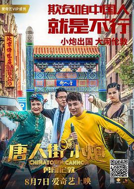 唐人街小炮勇闯伦敦 (2018)海报