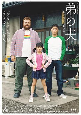 弟之夫 弟の夫 (2018)海报