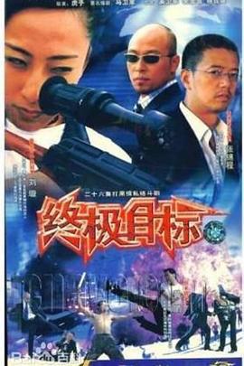 终极目标 (2003)海报
