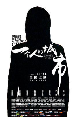 一个人的城市 (2019)海报