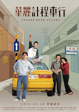 华丽计程车行 華麗計程車行 (2024)海报