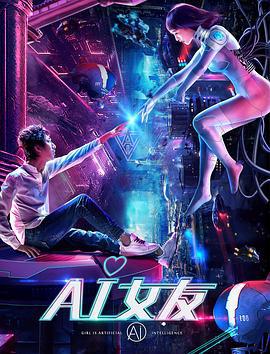 AI女友 (2018)海报
