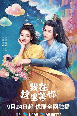 我在这里等你 (2025)海报