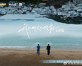 我和朋友的假期 (2024)海报
