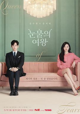 泪之女王 눈물의 여왕 (2024)海报