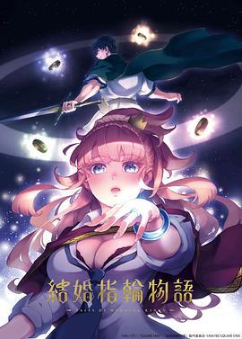 婚戒物语 結婚指輪物語 (2024)海报