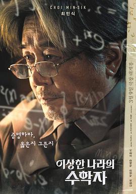 奇怪国家的数学家 이상한 나라의 수학자 (2022)海报