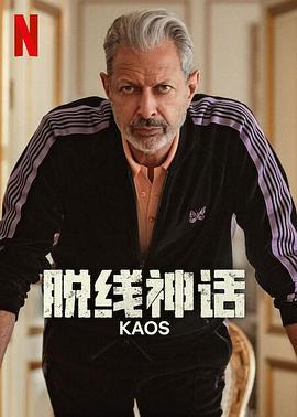 脱线神话 Kaos (2024)海报