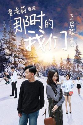 那时的我们 (2018)海报