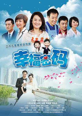 幸福密码 (2011)海报