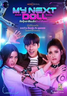 我的性爱玩偶2 My Next Doll ยัยตุ๊กตาซ้อมรักยกกำลังสอง (2023)海报