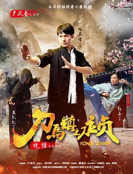 刀马镇之永贞 (2018)海报
