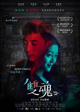 双魂 雙魂 (2019)海报