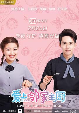 爱上邻家主厨 (2020)海报