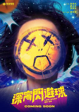 深宵闪避球 深宵閃避球 (2022)海报