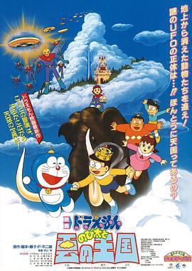 哆啦A梦：大雄与云之国 ドラえもん のび太と雲の王国 (1992)海报