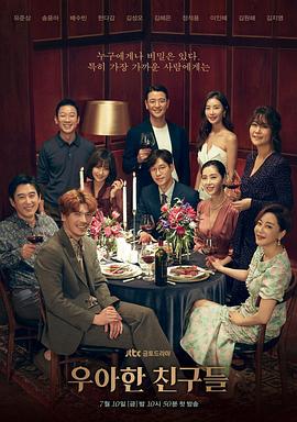 优雅的朋友们 우아한 친구들 (2020)海报