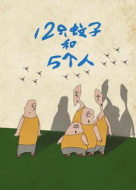 12只蚊子和5个人 (1992)海报