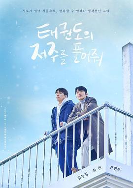 解除跆拳道的诅咒 태권도의 저주를 풀어줘 (2024)海报