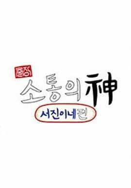 出差•沟通之神 - 瑞镇家 篇 출장 소통의 신 : 서진이네 편 (2023)海报