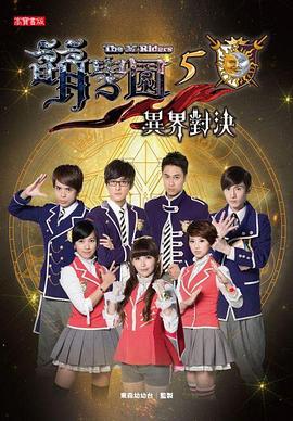 萌学园五：异界对决 萌學園五：異界對決 (2013)海报