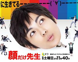靠脸老师 顔だけ先生 (2021)海报