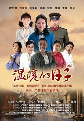 温暖的日子 (2013)海报
