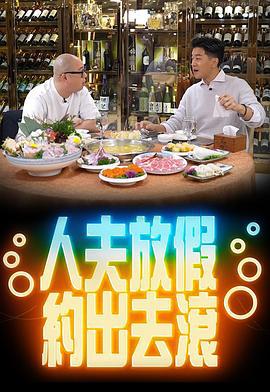 人夫放假约出去滚 人夫放假約出去滾 (2022)海报