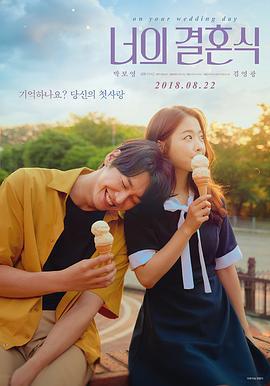你的婚礼 너의 결혼식 (2018)海报
