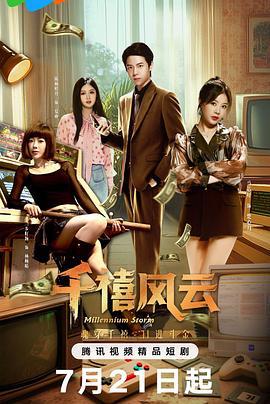 千禧风云 (2025)海报