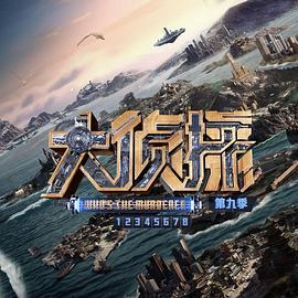 大侦探 第九季 (2024)海报