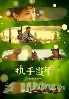 执手当年 (2019)海报
