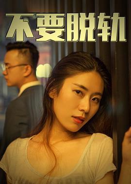 不要脱轨 (2018)海报