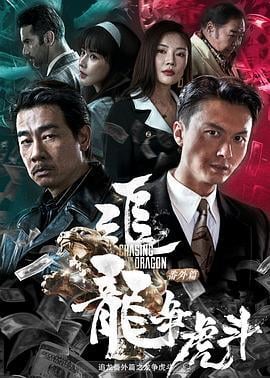 追龙番外篇之龙争虎斗 (2023) yue_yu海报