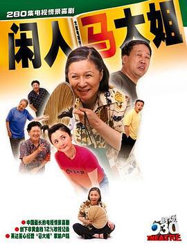 闲人马大姐 (2000)海报